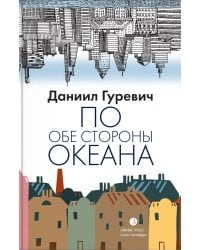 По обе стороны океана: воспоминания