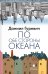 По обе стороны океана: воспоминания
