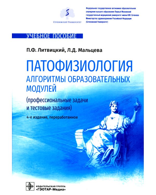 Дополнительное изображение книги «Патофизиология. Алгоритмы образовательных модулей. Профессиональные задачи и тестовые задания»