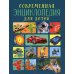 Современная энциклопедия для детей