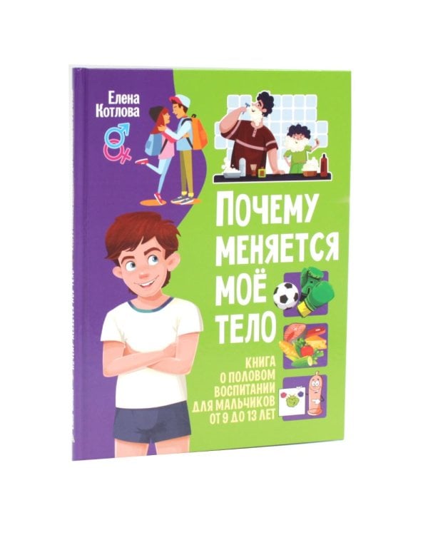 Дополнительное изображение книги «Почему меняется мое тело. Половое воспитание - что обязательно надо знать! (комплект из 2-х книг)»