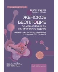 Женское бесплодие: основные принципы и клиническое ведение: руководство для врачей
