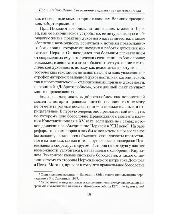 Современные православные мыслители. От "Добротолюбия" до нашего времени