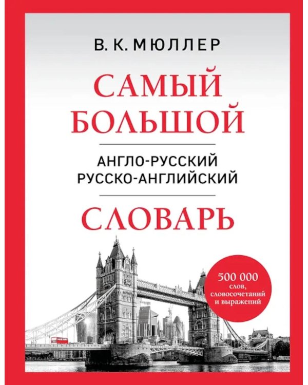Дополнительное изображение книги «Самый большой англо-русский русско-английский словарь: 500 000 слов, словосочетаний и выражений»