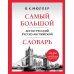 Дополнительное изображение книги «Самый большой англо-русский русско-английский словарь: 500 000 слов, словосочетаний и выражений»