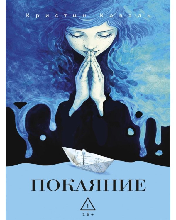 Покаяние