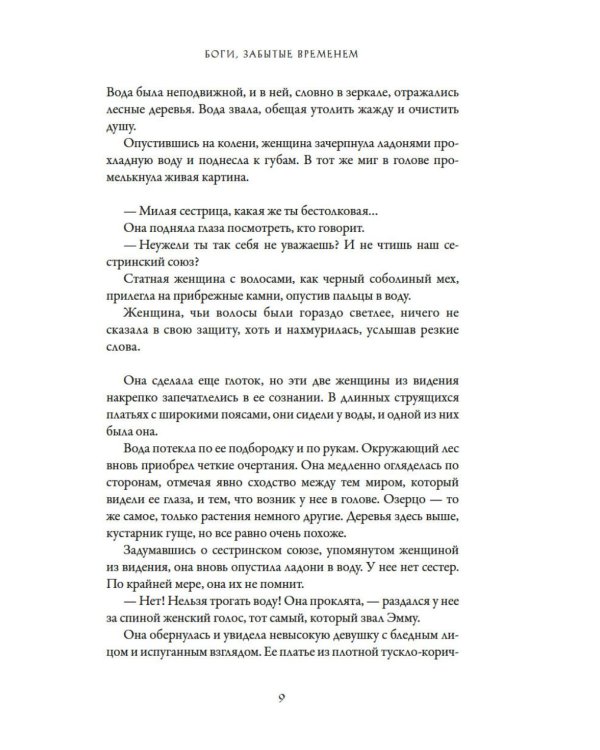Боги, забытые временем: роман