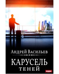 А.Смолин, ведьмак. Кн. 6: Карусель теней
