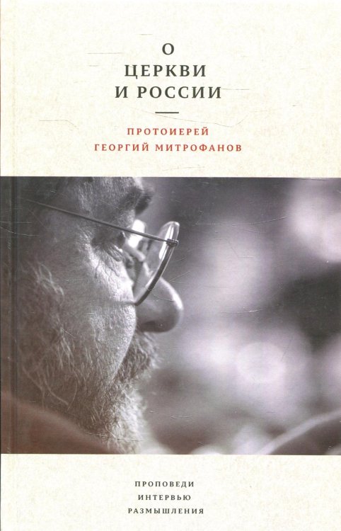 О Церкви и России. Проповеди, интервью, размышления О Церкви и России. Проповеди, интервью, размышления