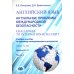 Английский язык. Актуальные проблемы международной без-опасности = Challenges to international security. Учебное пособие. В 2 ч. Ч 1. Уровни В2-С1