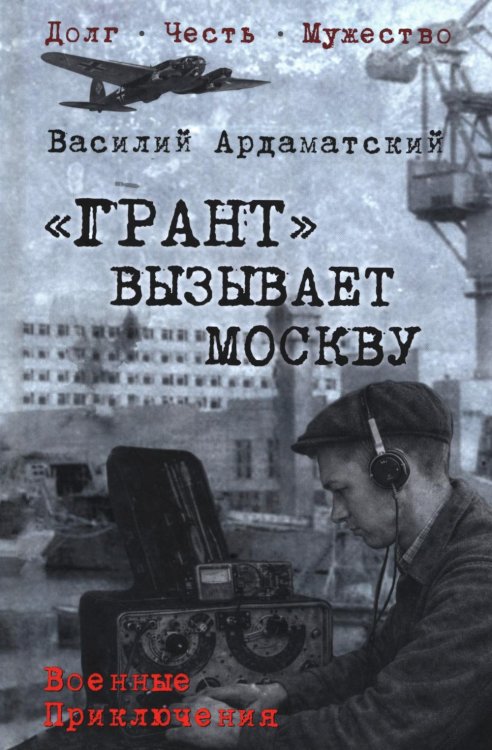 Грант вызывает Москву: роман