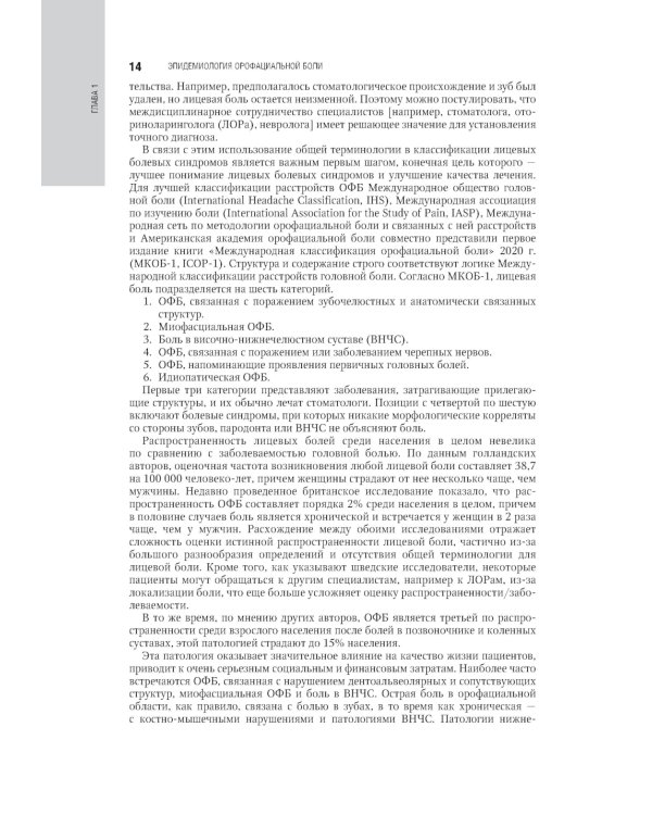 Орофациальная боль: междисциплинарный подход: национальное руководство