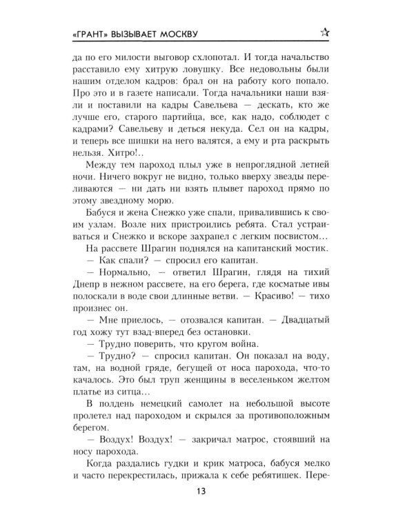 Грант вызывает Москву: роман