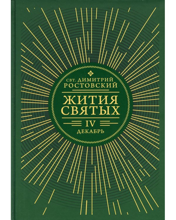 Жития святых. В 12 кн. Кн. 4. Декабрь