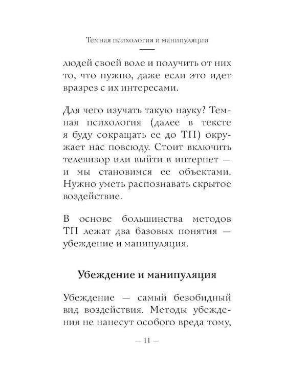 Дополнительное изображение книги «Темная психология и манипуляции: самое главное»