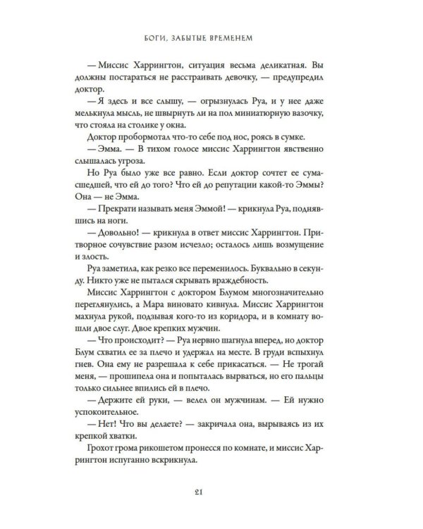 Боги, забытые временем: роман