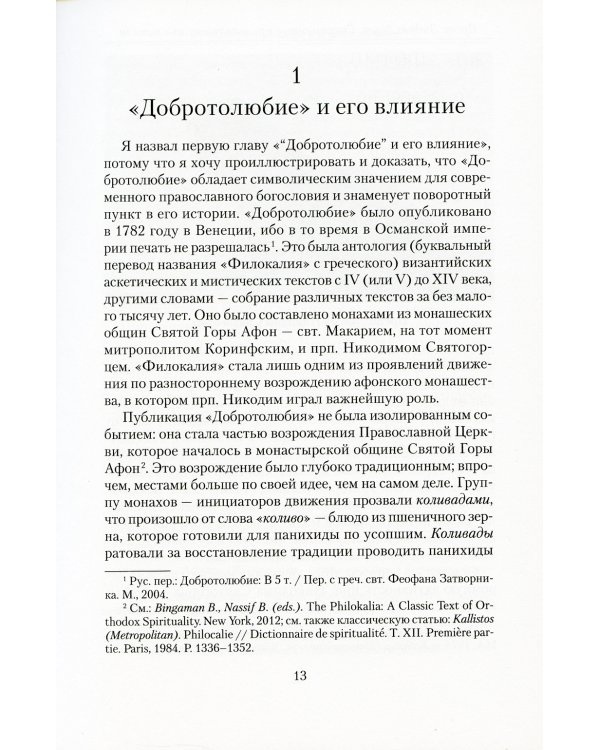Современные православные мыслители. От "Добротолюбия" до нашего времени