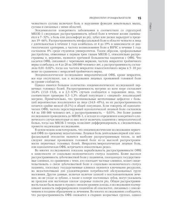 Орофациальная боль: междисциплинарный подход: национальное руководство
