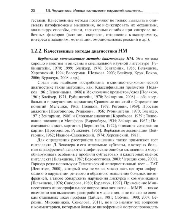 Методы исследования нарушений мышления при шизофрении: монография. 2-е изд