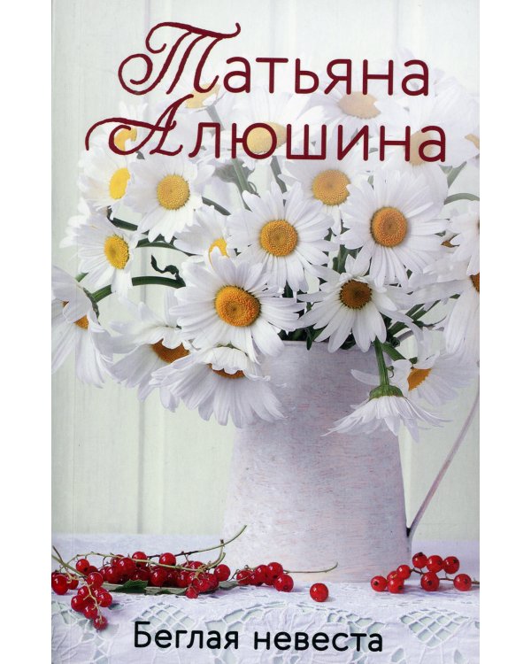 Беглая невеста