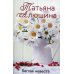 Беглая невеста
