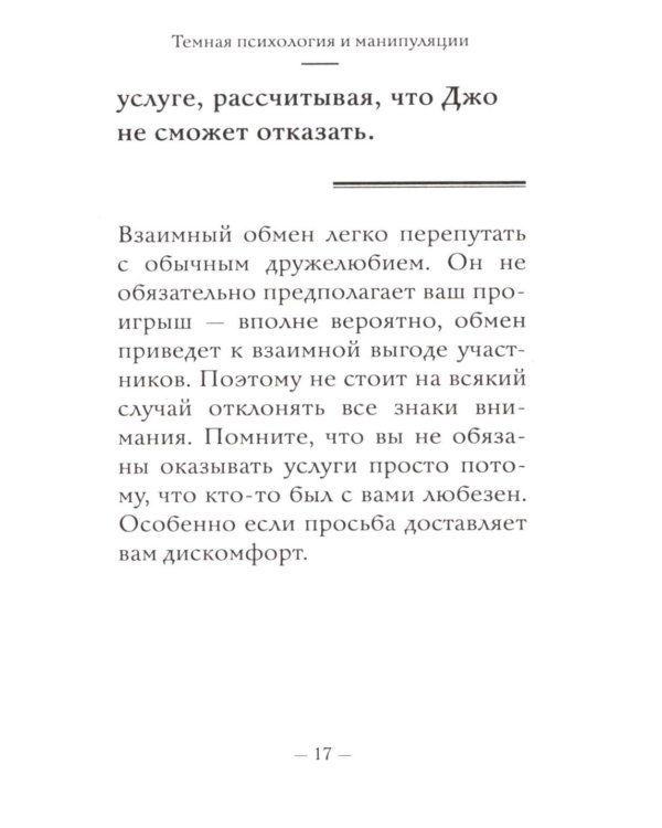 Дополнительное изображение книги «Темная психология и манипуляции: самое главное»