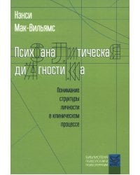 Психоаналитическая диагностика: Понимание структуры личности в клиническом процессе