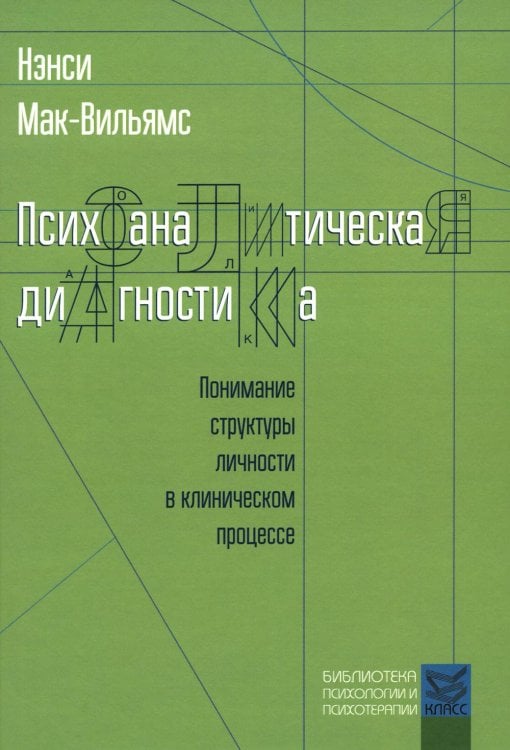 Психоаналитическая диагностика: Понимание структуры личности в клиническом процессе