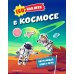 В космосе. 150 наклеек: обучающая книга-игра
