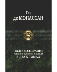 Полное собрание романов, повестей и новелл в двух томах. Т. 2