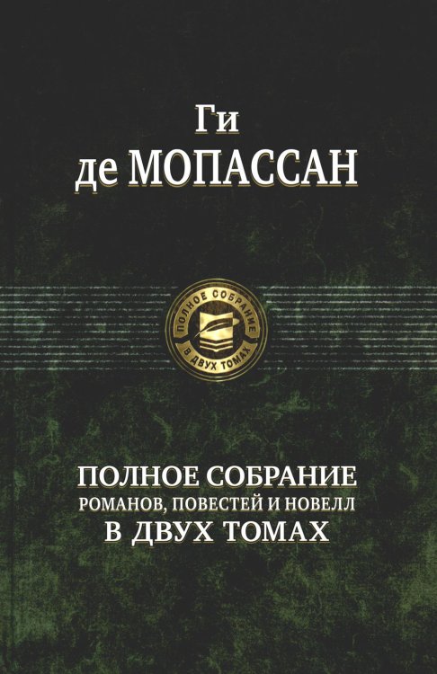 Полное собрание романов, повестей и новелл в двух томах. Т. 2