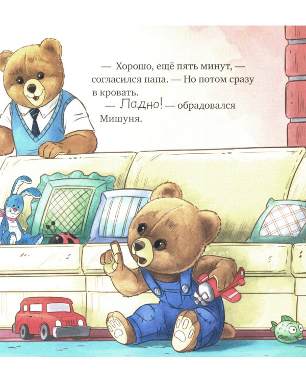 Мишуня идет спать