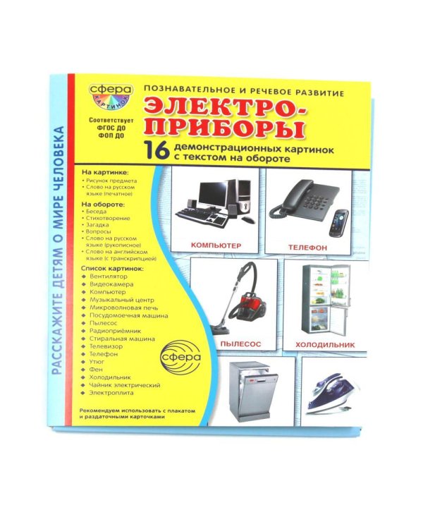 Электроприборы. Учебное издание (16 демонстрационных картинок с текстом)