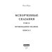 Испорченные сказания Испорченные сказания. Т. 4. Пробуждение знамен. Кн. 2