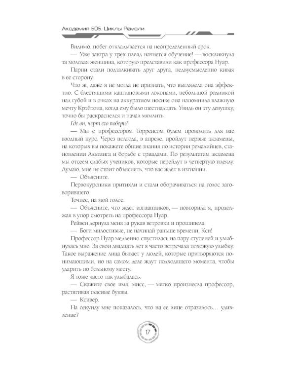 Академия 505. Циклы Ремали