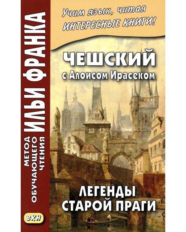 Дополнительное изображение книги «Чешский с Алоисом Ирасеком. Легенды старой Праги»