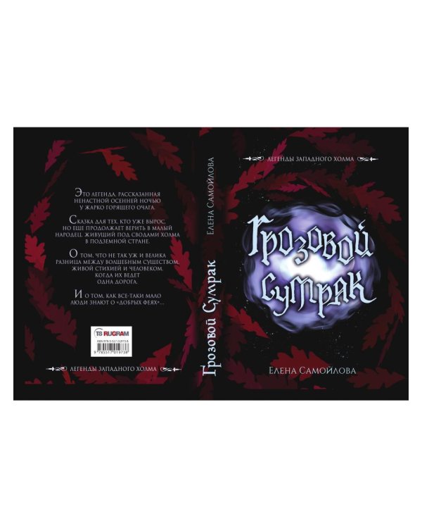 Грозовой сумрак