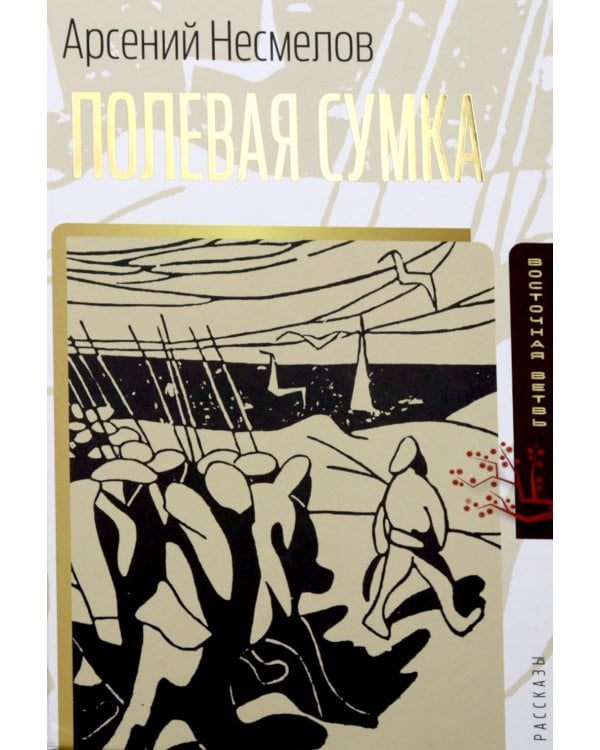 Дополнительное изображение книги «Полевая сумка: рассказы»