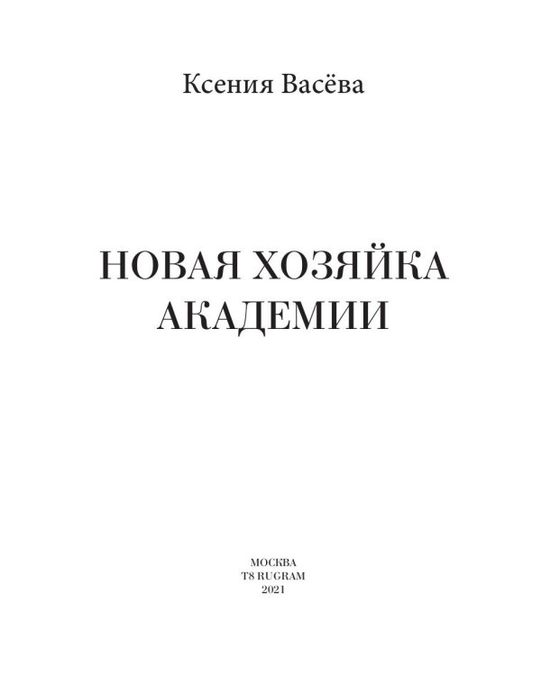 Новая хозяйка Академии
