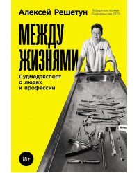 Между жизнями: Судмедэксперт о людях и профессии