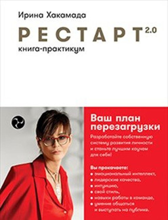 Рестарт 2.0: Книга-практикум. Ваш план перезагрузки Рестарт 2.0: Книга-практикум. Ваш план перезагрузки