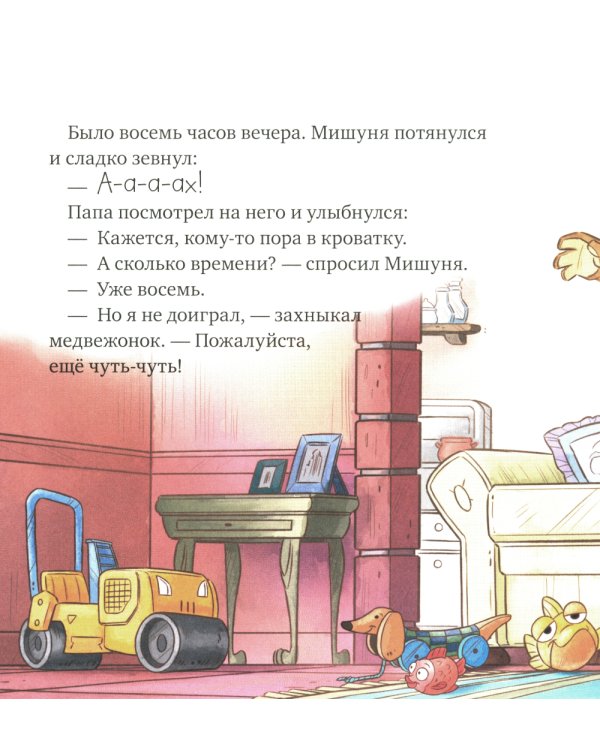 Мишуня идет спать