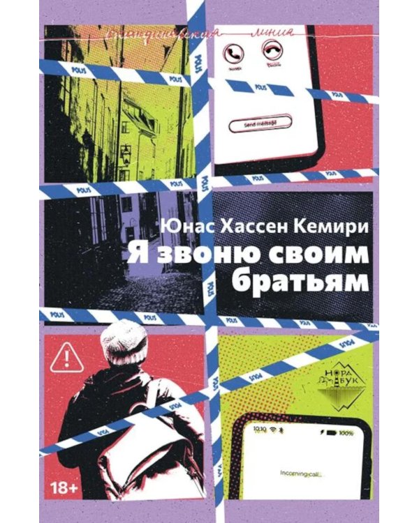 Я звоню своим братьям