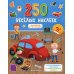 250 веселых наклеек Машинки и не только: книжка с наклейками