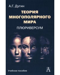 Теория многополярного Мира. Плюриверсум: Учебное пособие для вузов. 2-е изд
