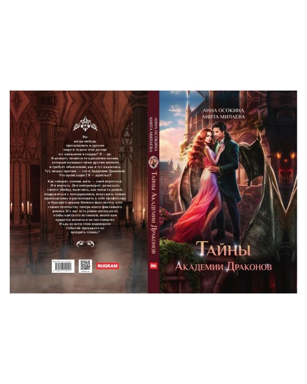 Тайны Академии драконов
