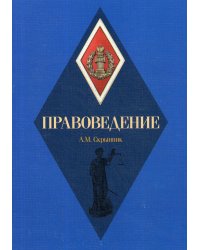 Правоведение: Учебное пособие