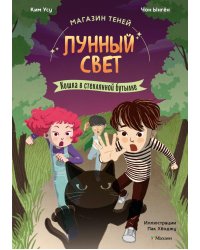 Магазин теней "Лунный свет".  Кошка в стеклянной бутылке. Кн. 2