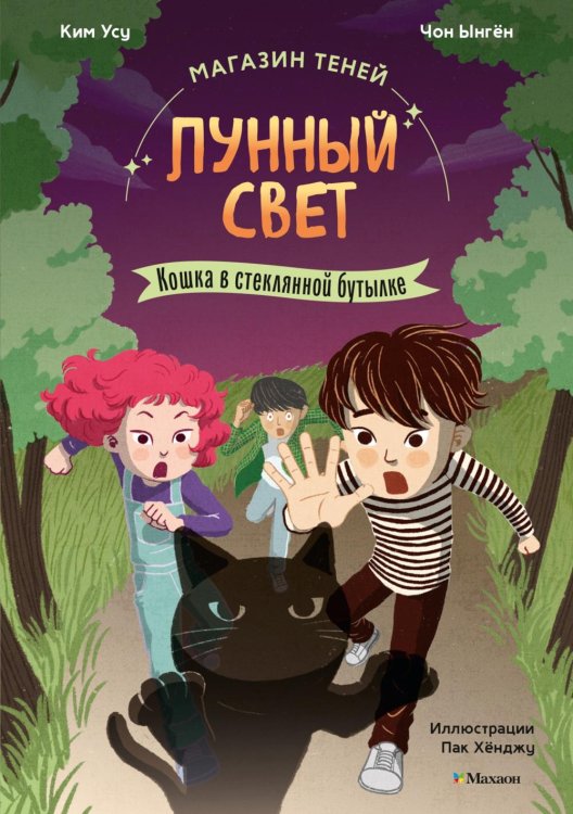 Магазин теней "Лунный свет".  Кошка в стеклянной бутылке. Кн. 2