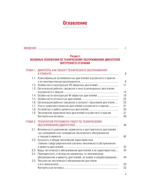 Техническое обслуживание и ремонт автомобильных двигателей: Учебник